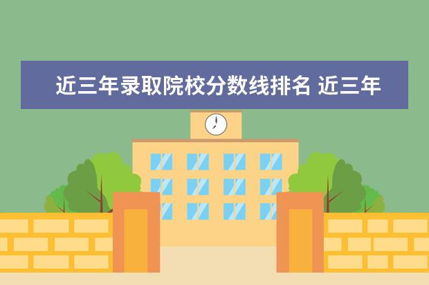 近三年录取院校分数线排名 近三年各院校法律硕士(法学)的分数线,招生人数和录...
