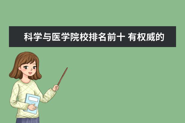 科学与医学院校排名前十 有权威的医学大学排行榜吗?