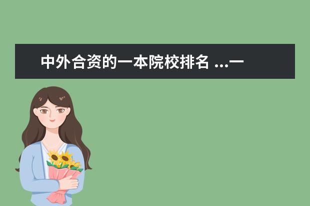 中外合资的一本院校排名 ...一本线567,可以报考的二本院校有哪些?青岛的院校...