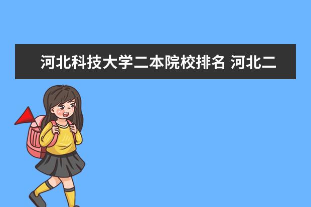 河北科技大学二本院校排名 河北二本有哪些大学