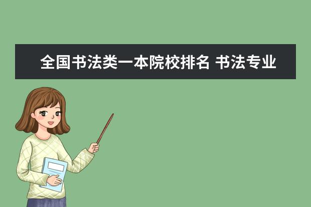 全国书法类一本院校排名 书法专业都可以考哪些一本院校?
