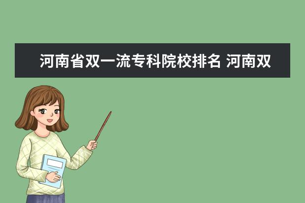 河南省双一流专科院校排名 河南双一流大学有几个 双一流大学简介