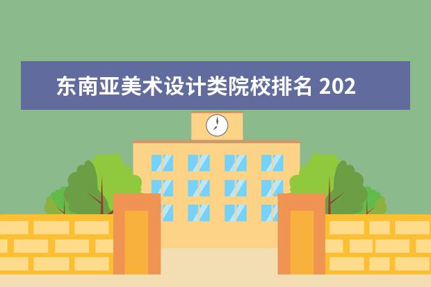东南亚美术设计类院校排名 2022年集美大学研究生录取分数