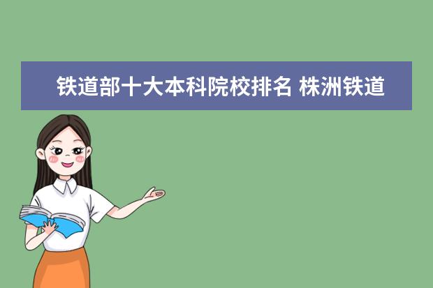 铁道部十大本科院校排名 株洲铁道学院