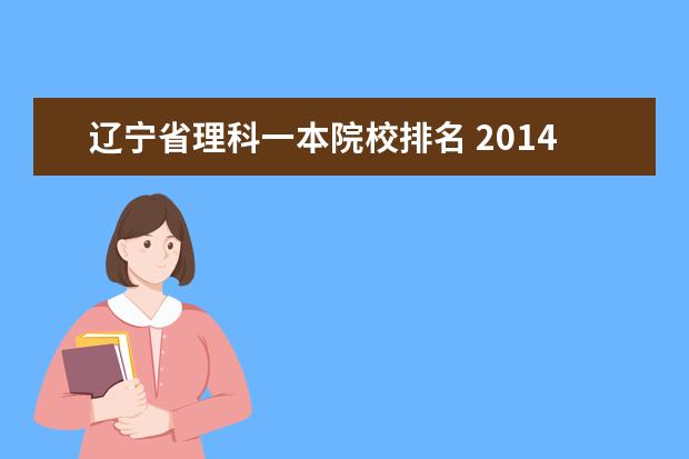 辽宁省理科一本院校排名 2014辽宁省一本院校有哪些啊