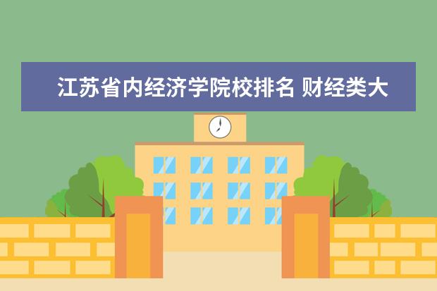江苏省内经济学院校排名 财经类大学排名