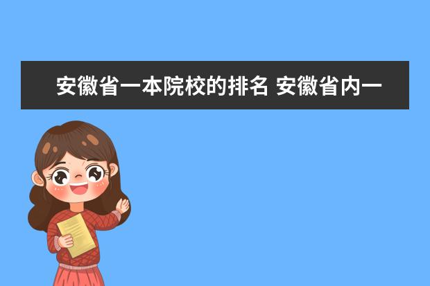 安徽省一本院校的排名 安徽省内一本大学排名