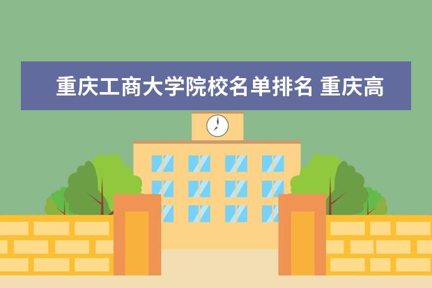 重庆工商大学院校名单排名 重庆高校排名一览表
