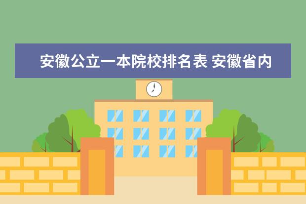 安徽公立一本院校排名表 安徽省内一本大学排名