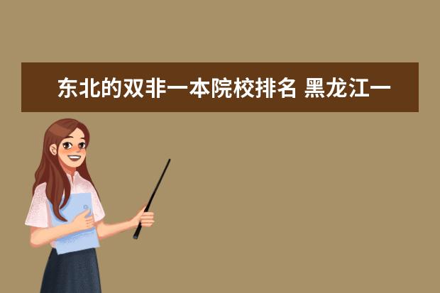 东北的双非一本院校排名 黑龙江一本大学有几所