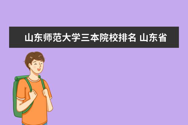 山东师范大学三本院校排名 山东省有哪些三本