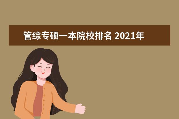 管综专硕一本院校排名 2021年会计专硕管综数学模拟题二