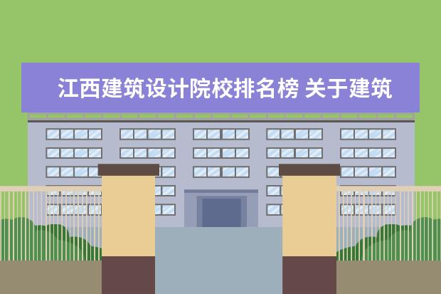 江西建筑设计院校排名榜 关于建筑学专业排名