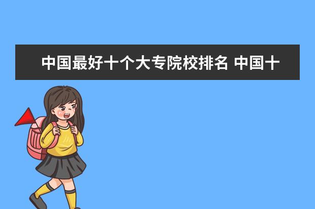 中国最好十个大专院校排名 中国十大最好的专科大学排名