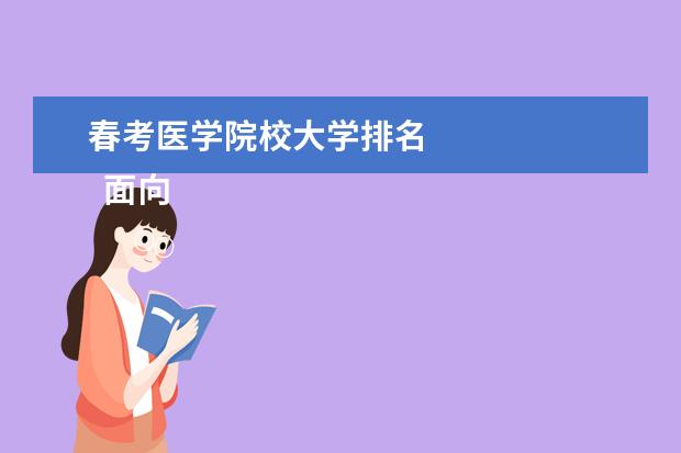 春考医学院校大学排名 
  面向河北省综合评价招生的院校名单