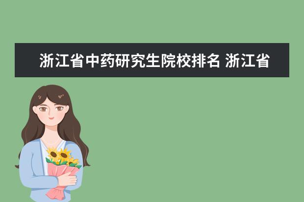 浙江省中药研究生院校排名 浙江省中医药大学毕业的研究生就业难吗?