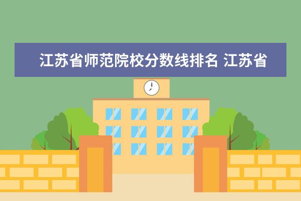 江苏省师范院校分数线排名 江苏省大专院校排名及分数线