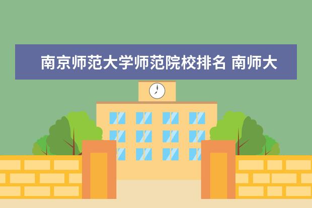 南京师范大学师范院校排名 南师大排名全国几位