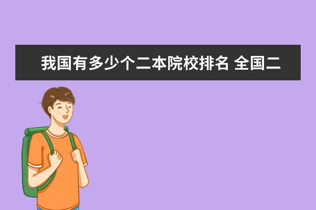 我国有多少个二本院校排名 全国二本大学排名