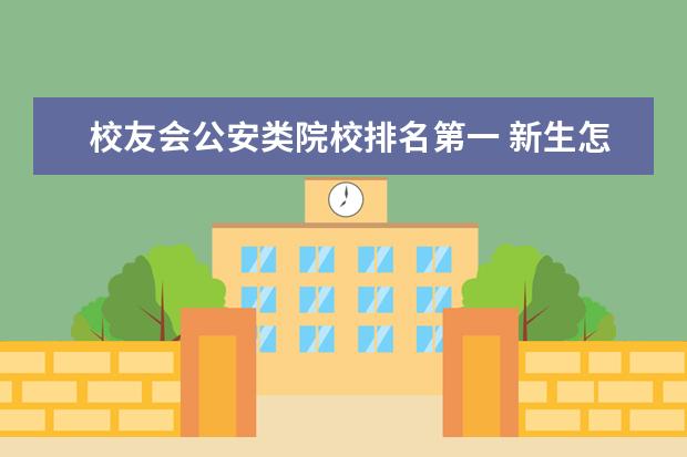 校友会公安类院校排名第一 新生怎么进入四川传媒学院教务网?