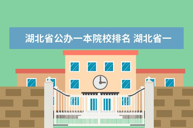 湖北省公办一本院校排名 湖北省一本大学有哪些学校