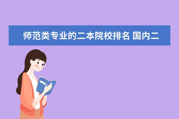 师范类专业的二本院校排名 国内二本师范类大学排名