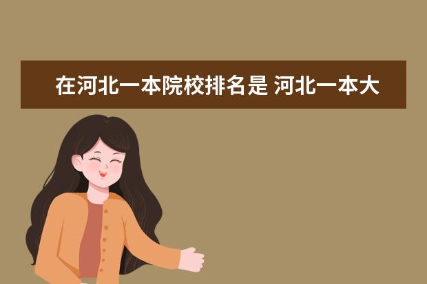 在河北一本院校排名是 河北一本大学排名及分数线