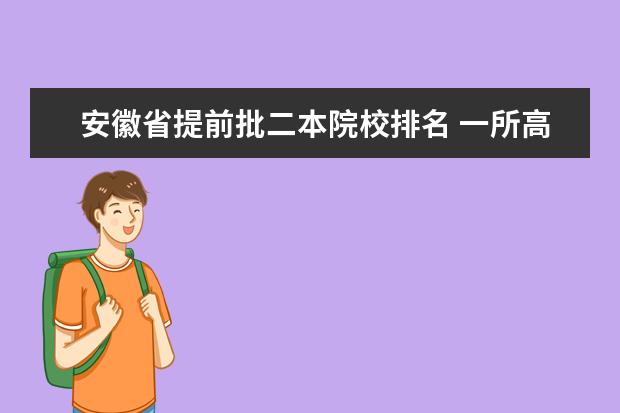 安徽省提前批二本院校排名 一所高中一本率有60%,是怎样的高中?