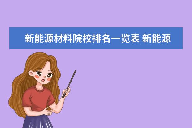 新能源材料院校排名一览表 新能源新材料专业较好的二类学校