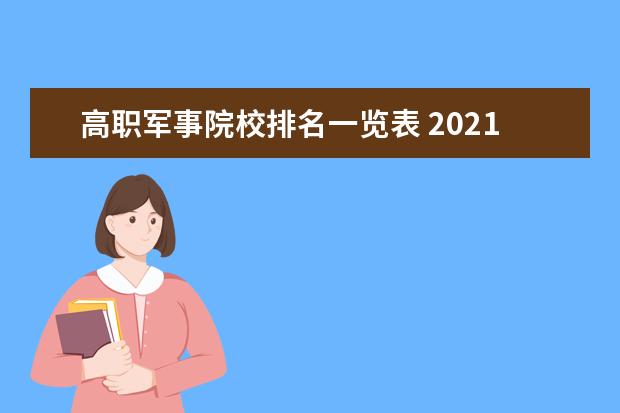 高职军事院校排名一览表 2021年湖南省高考录取分数线一览表