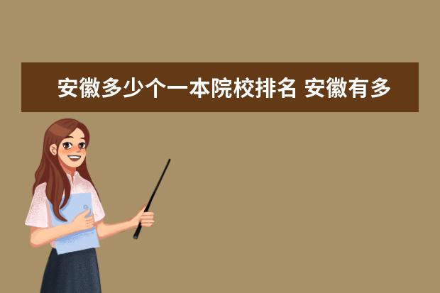 安徽多少个一本院校排名 安徽有多少一本院校?