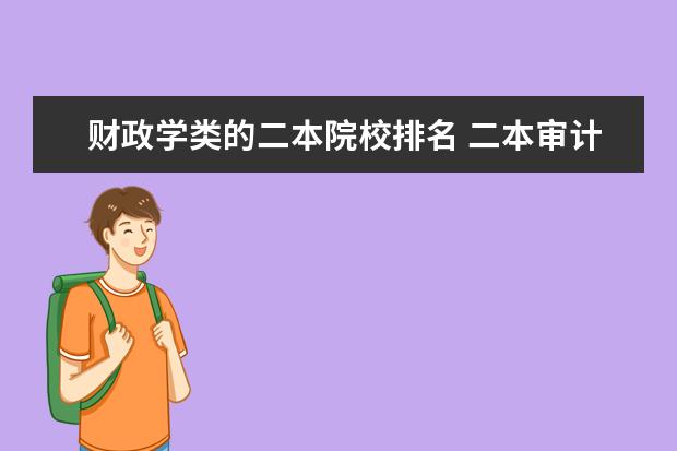 财政学类的二本院校排名 二本审计学专业排名