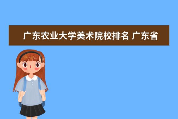 广东农业大学美术院校排名 广东省本科大学排名