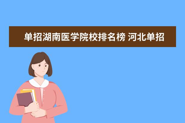 单招湖南医学院校排名榜 河北单招医学类学校排名