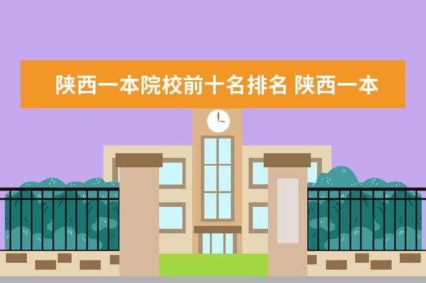 陕西一本院校前十名排名 陕西一本大学排名