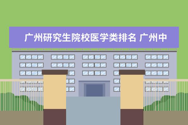 广州研究生院校医学类排名 广州中医药大学排名