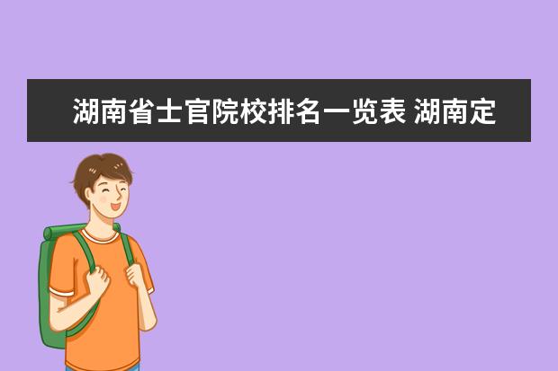 湖南省士官院校排名一览表 湖南定向士官学校录取分数线2022
