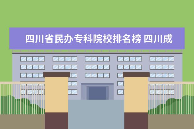 四川省民办专科院校排名榜 四川成都有哪些专科学校?