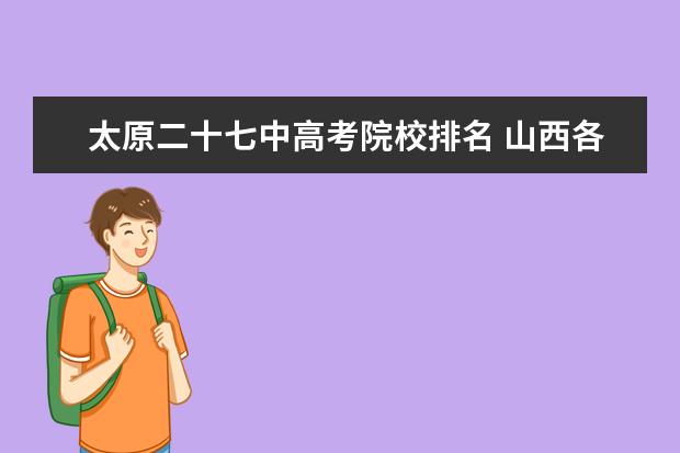 太原二十七中高考院校排名 山西各著名中学2011年高考预估分数线,详细属实的给...