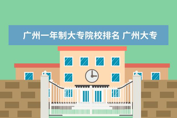 广州一年制大专院校排名 广州大专有哪些比较好的学校