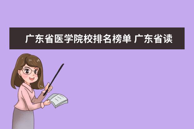 广东省医学院校排名榜单 广东省读医学哪个学校好