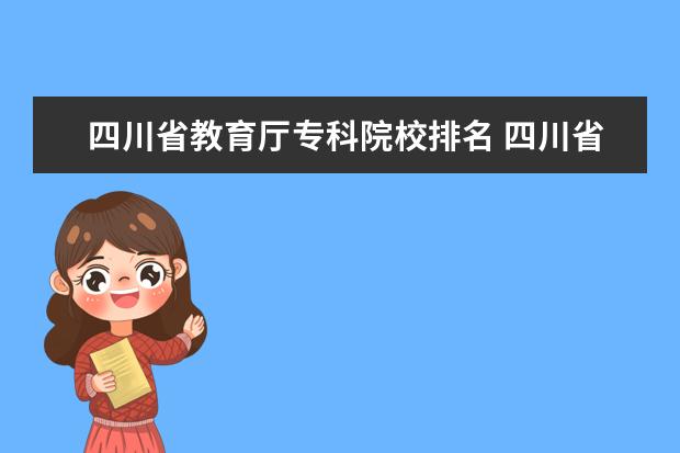 四川省教育厅专科院校排名 四川省专科院校排名