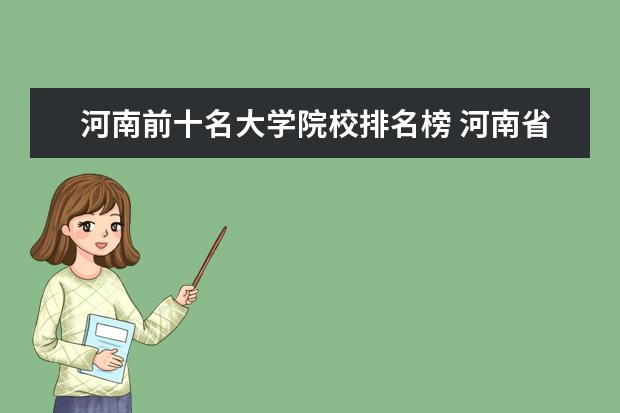 河南前十名大学院校排名榜 河南省排名前10的大学有哪些?
