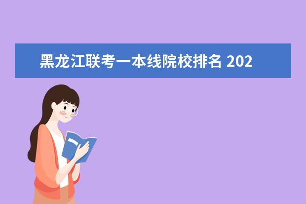 黑龙江联考一本线院校排名 2020美术联考分刚过线能报什么样的院校?