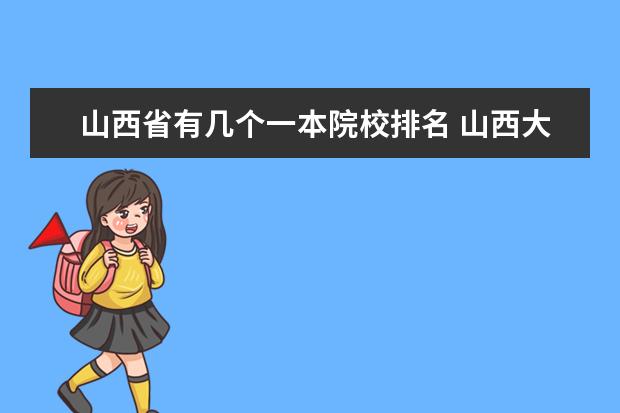 山西省有几个一本院校排名 山西大学是几本院校?