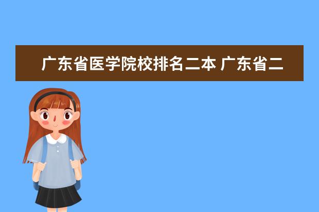 广东省医学院校排名二本 广东省二本大学排名一览表