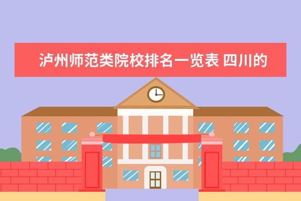 泸州师范类院校排名一览表 四川的经济