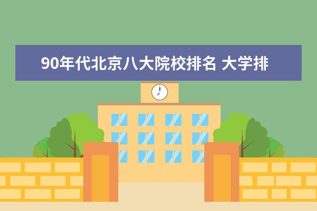 90年代北京八大院校排名 大学排名