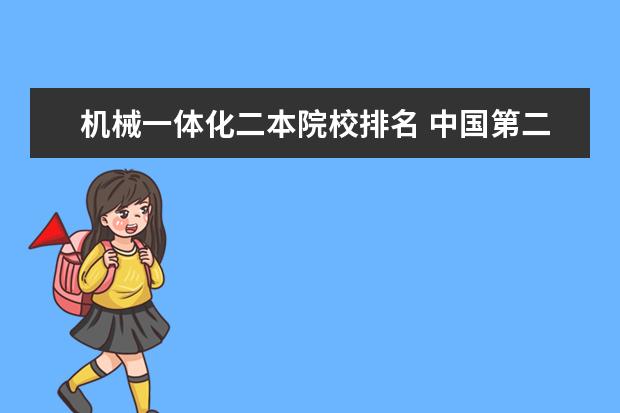 机械一体化二本院校排名 中国第二批本科院校综合实力排行榜