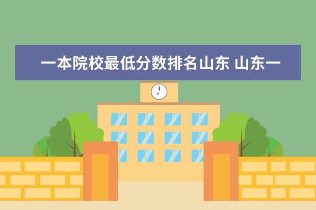 一本院校最低分数排名山东 山东一本大学排名一览表
